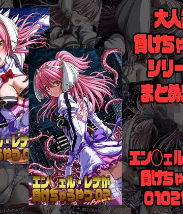 【同人ネタバレ】エン◯ェル・レナが負けちゃうやつ01 02