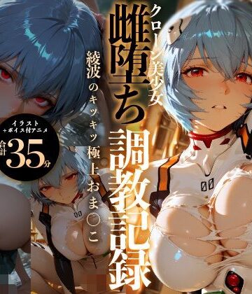 【同人ネタバレ】【イラスト＋アニメ付き】綾波レイ、征服！クローン美少女雌堕ち調教記録〜綾波のキツキツ極上おま●こ24時間搾精耐久〜