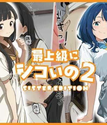 【同人ネタバレ】最上級にシコいの2-sister edition-