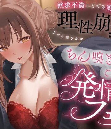 【同人ネタバレ】欲求不満しごでき美人上司の理性崩壊（はーと）ちん嗅ぎごっくん発情フェラ（はーと）「おちんちん舐めたいなぁ…なんて…」