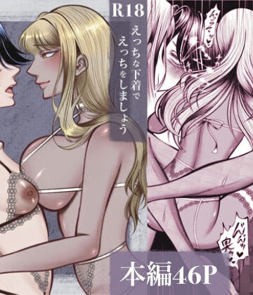 【同人ネタバレ】えっちな下着でえっちをしましょう