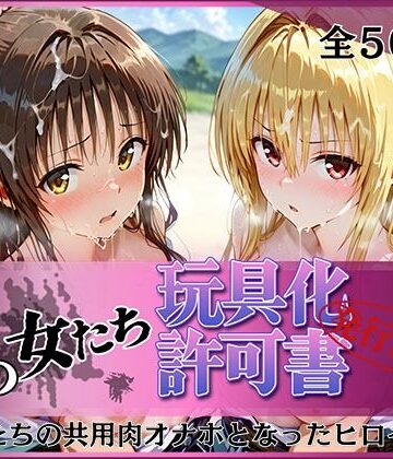 【同人ネタバレ】その女たち、玩具化許可証発行済み -街の男たちの共用肉オナホとなったヒロインたち- 美〇＆金色〇闇編