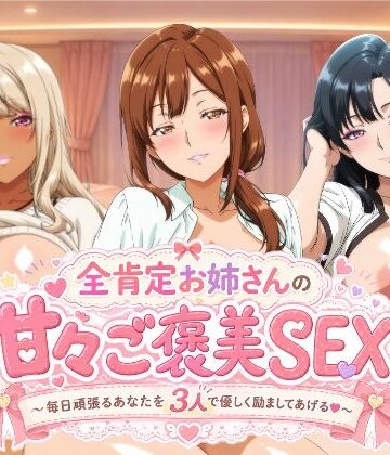 【同人ネタバレ】全肯定お姉さんの甘々ご褒美SEX〜毎日頑張るあなたを3人で優しく励ましてあげる♪〜