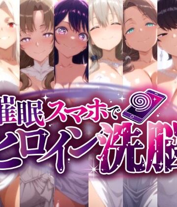 【同人ネタバレ】催○スマホで孕ませ洗脳 -人妻ママたちの花嫁堕ち編-