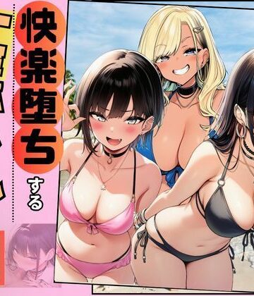 【同人ネタバレ】【快楽堕ちする一軍ギャルたち】巨根の僕が沼らせた