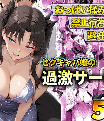 【同人ネタバレ】おっぱい揉み放題！禁止行為無し！避妊不要！セクキャバ嬢の過激サービス〜遠坂凛
