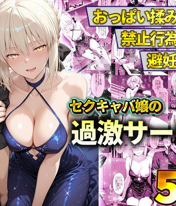 【同人ネタバレ】おっぱい揉み放題！禁止行為無し！避妊不要！セクキャバ嬢の過激サービス〜セイバー