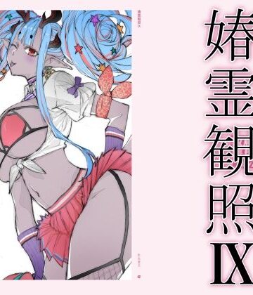 【同人ネタバレ】春霊観照9