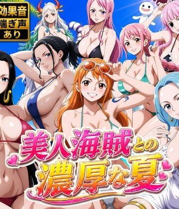【同人ネタバレ】美人海賊との濃厚な夏