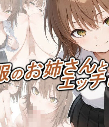 【同人ネタバレ】制服のお姉さんとエッチしたい