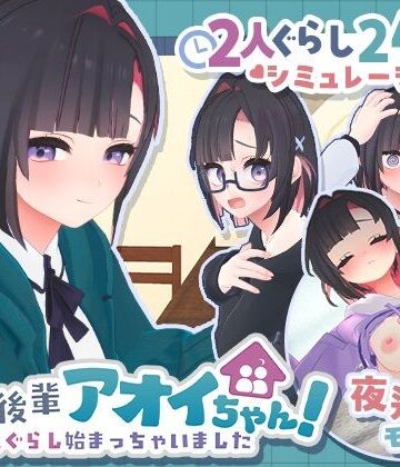 【同人ネタバレ】できる後輩アオイちゃん！〜二人ぐらし始まっちゃいました〜