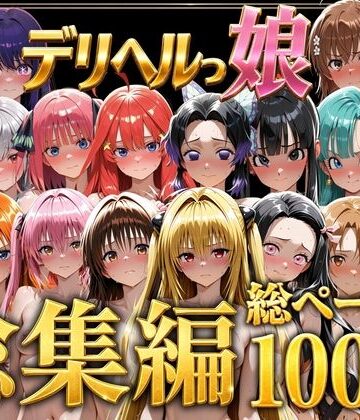 【同人ネタバレ】デリヘルっ娘！総集編1000P