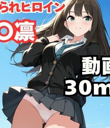 【同人ネタバレ】寝取られヒロイン・渋〇凛