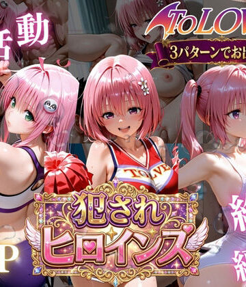 【同人ネタバレ】ToLOVEる悪魔っ娘3人が強豪チア部合宿で鬼畜調教