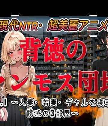 【同人ネタバレ】背徳のマンモス団地VOL1