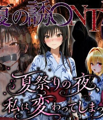 【同人ネタバレ】「夏祭りの夜に奪われた恋 〜ヤンキー不良に犯●れ、浴衣のまま絶頂する彼女〜」