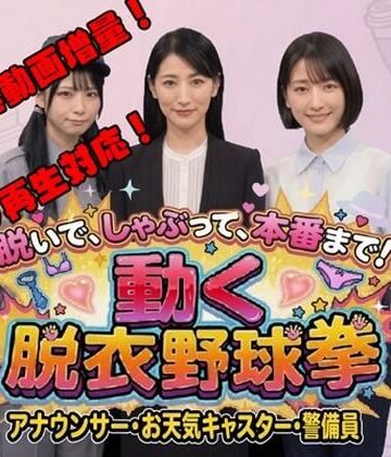 【同人ネタバレ】脱いで、しゃぶって、本番まで！ 動く脱衣野球拳 vol.3 〜アナウンサー・お天気キャスター・警備員編〜