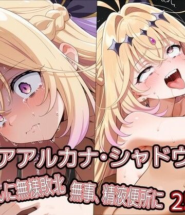 【同人ネタバレ】キ○アアルカナ・シャドウ、おじさんに無様敗北 無事、精液便所に