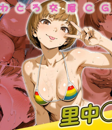 【同人ネタバレ】里中◯枝快楽堕ち200枚