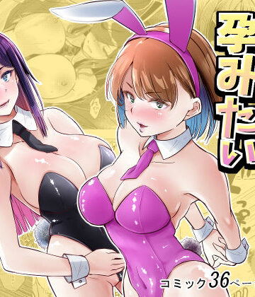 【同人ネタバレ】バニーガールは孕みたい