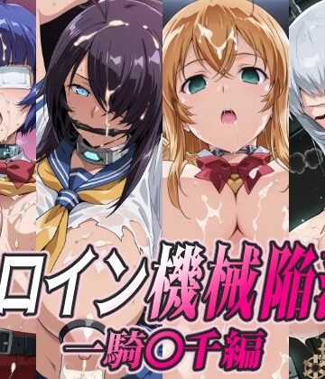 【同人ネタバレ】ヒロイン機械陥落 一騎○千編