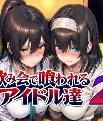 【同人ネタバレ】飲み会で喰われるアイドル達2