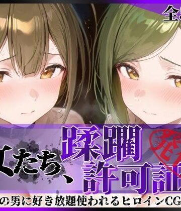 【同人ネタバレ】その女たち、蹂躙許可証発行済み -街の男たちに好き放題使われるヒロインCG集- 桑山●雪＆七●はづき編