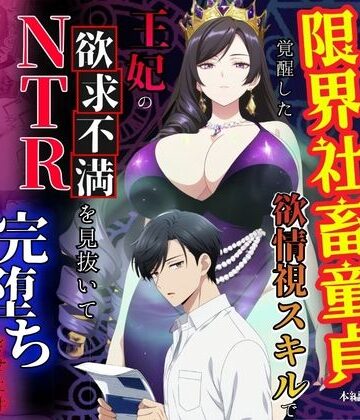 【同人ネタバレ】残業帰りに事故死して異世界召喚された限界社畜童貞が覚醒した欲情視スキルで王妃の欲求不満を見抜いてNTR完堕ちさせた件