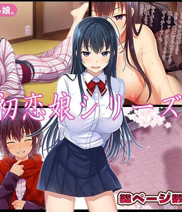 【同人ネタバレ】初恋娘シリーズ