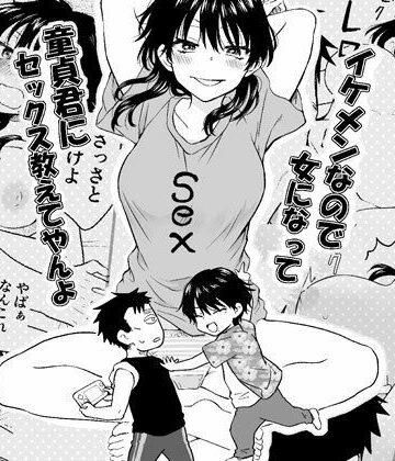 【同人ネタバレ】イケメンなので女になって童貞君にセックス教えてやんよ