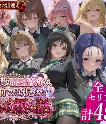 【同人ネタバレ】風紀委員の清楚系女子が、僕の前でだけ見せた淫らな顔な話」