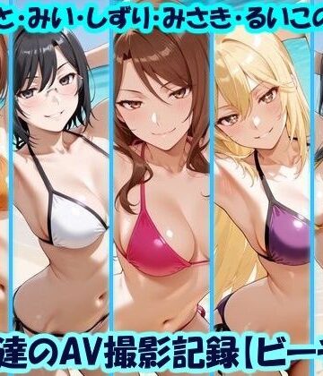 【同人ネタバレ】天使達のAV撮影記録【ビーチ編】 みこと・みい・しずり・みさき・るいこの撮影