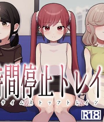 【同人ネタバレ】時間停止トレイン