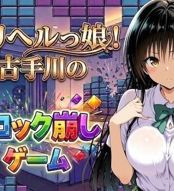 【同人ネタバレ】デリヘルっ娘！古手川のブロック崩しゲーム