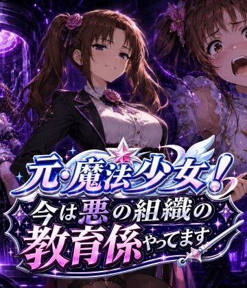 【同人ネタバレ】元・魔法少女！今は悪の組織の教育係やってます