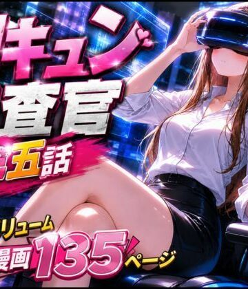 【同人ネタバレ】CG漫画『胸キュン捜査官』第五話