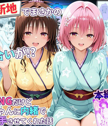 【同人ネタバレ】卑猥新地でまさかの知り合いが！？本当はNGだけどおばちゃんに内緒で好き勝手させてくれた話〜モモ・美柑編