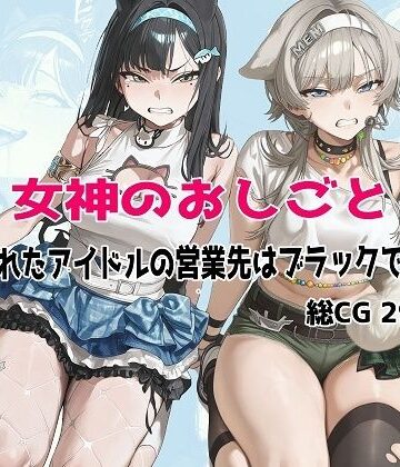 【同人ネタバレ】女神のおしごと 〜騙されたアイドルの営業先はブラックでした〜