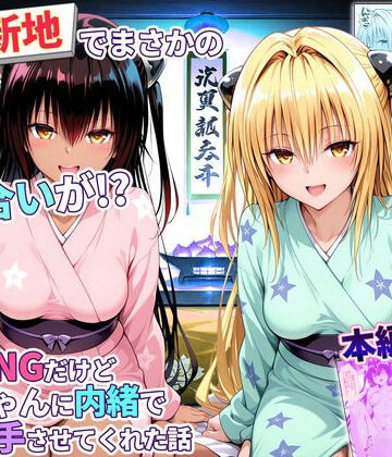 【同人ネタバレ】卑猥新地でまさかの知り合いが！？本当はNGだけどおばちゃんに内緒で好き勝手させてくれた話〜ヤミ・ネメシス編
