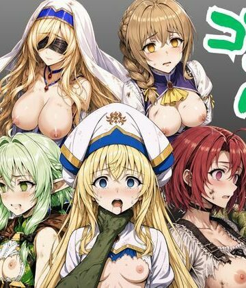 【同人ネタバレ】【ゴブリン姦】ゴブスレ異世界ヒロインが首絞め拘束調教されメス堕ち〜剣の乙女・受付嬢・エルフ妖精弓手・女神官・牛飼娘〜