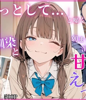 【同人ネタバレ】「もっとして…」と囁く敏感Hカップ幼馴染と溶け合う、甘々えっち