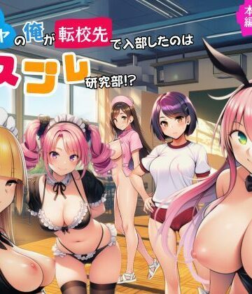 【同人ネタバレ】陰キャのオレが転校先で入部したのはコスプレ研究部！？