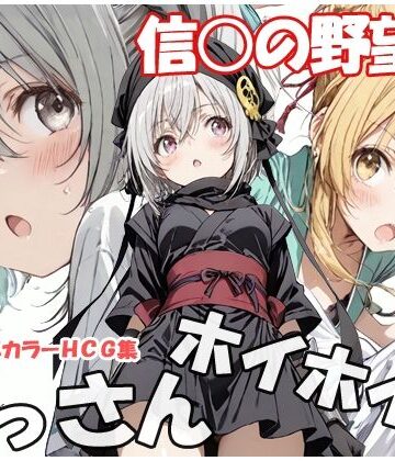 【同人ネタバレ】おっさんホイホイ 信○の野望編