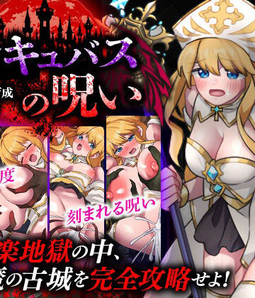 【同人ネタバレ】性感帯育成SLG インキュバスの呪い