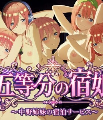 【同人ネタバレ】【4Kアニメ】五等分の宿娘〜中野姉妹の宿泊サービス〜