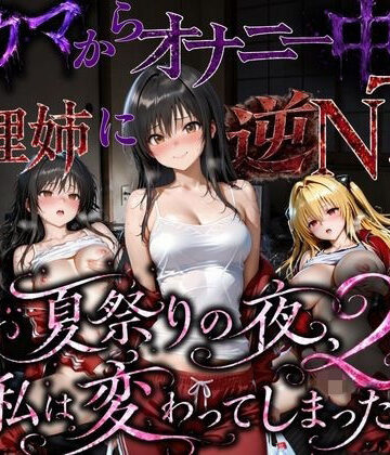 【同人ネタバレ】夏祭りで輪●された引きこもり姉 〜義理の弟チンポにだけイキ狂う肉便器堕ち〜後編