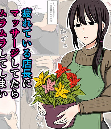 【同人ネタバレ】疲れている店長にマッサージしてたらムラムラしてしまい我慢出来なかった。