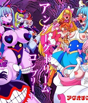【同人ネタバレ】アンダーグドリームcomplete