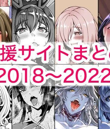 【同人ネタバレ】2018〜2022年支援サイトまとめ