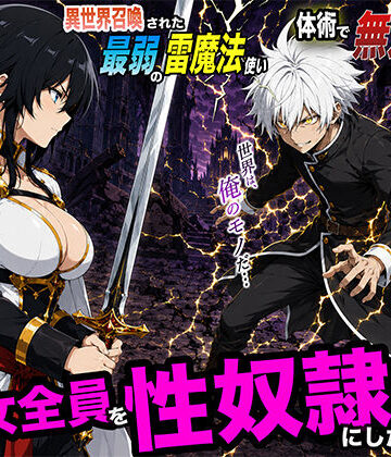 【同人ネタバレ】異世界召喚された最弱の雷魔法使い、体術で無双しまくり国へ復讐し、女全員を性奴●にした話2